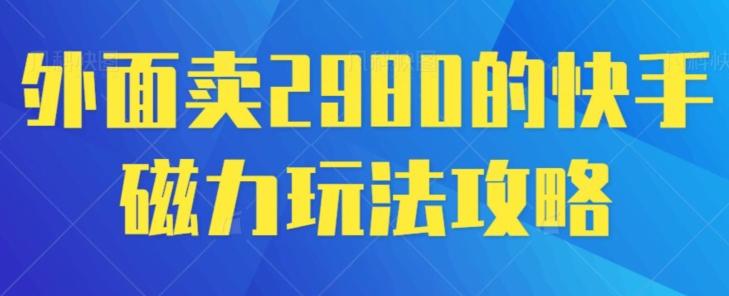 外面卖2980的快手磁力搬砖教程，适合新手小白操作-康仁安资源