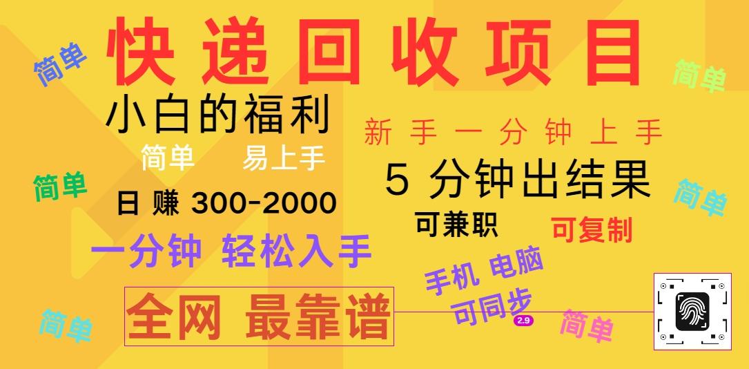 快递回收项目，电脑/手机通用，小白一分钟出结果，可复制，可长期干，日赚300~2000-康仁安资源