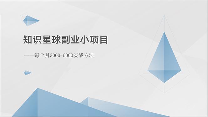 知识星球副业小项目：每个月3000-6000实战方法-康仁安资源