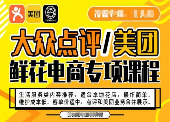 大众点评/美团鲜花电商专项课程，操作简单、维护成本低、客单价适中，点评和美团业务合并展示-康仁安资源