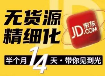 京东无货源精细化训练营，​0门槛快速上手，轻松做出无货源爆款，可复制放大做店群-康仁安资源