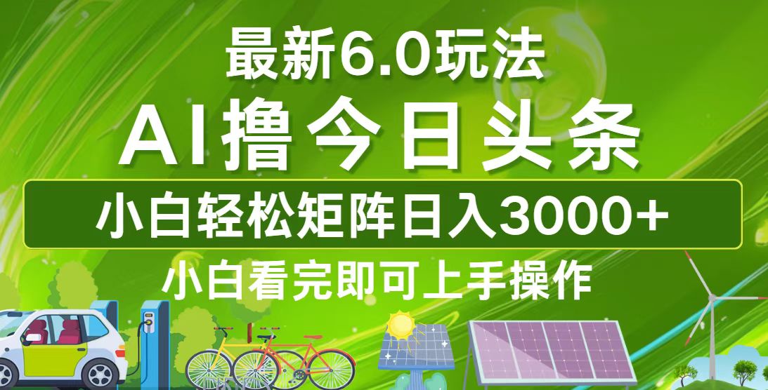 今日头条最新6.0玩法，轻松矩阵日入3000+-康仁安资源