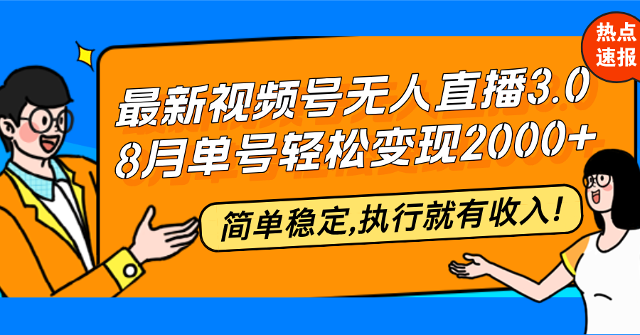最新视频号无人直播3.0, 8月单号变现20000+，简单稳定,执行就有收入!-康仁安资源