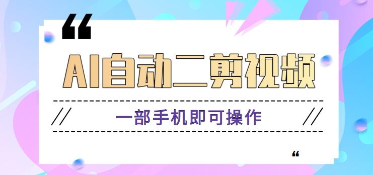 AI自动二剪视频，一部手机即可操作，原创性高！【视频教程+软件】-康仁安资源