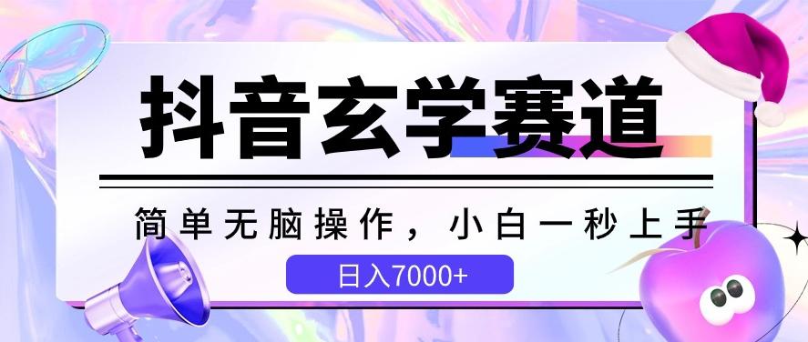 抖音玄学赛道，简单无脑，小白一秒上手，日入7000+【揭秘】-康仁安资源