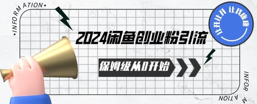 2024保姆级从0开始闲鱼创业粉引流，保姆级从0开始【揭秘 】-康仁安资源