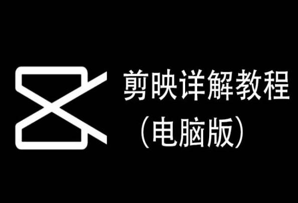 剪映详解教程(电脑版)，每集都是精华，直接实操-康仁安资源