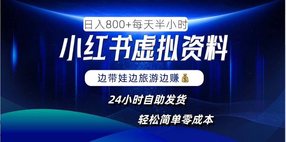 小红书虚拟资料项目，日入8张，简单易操作，24小时网盘自动发货，零成本，轻松玩赚副业-康仁安资源