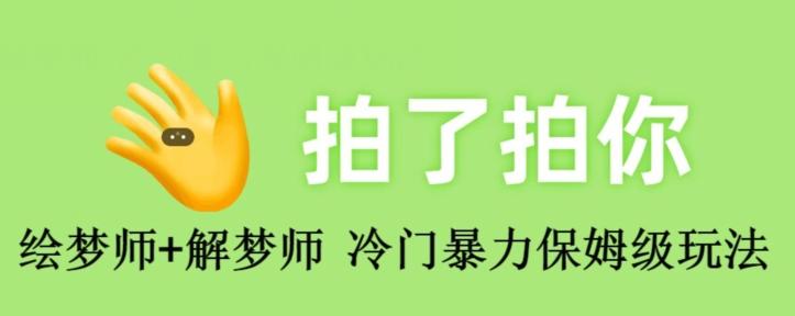 绘梦师+解梦师，冷门暴力保姆级玩法-康仁安资源