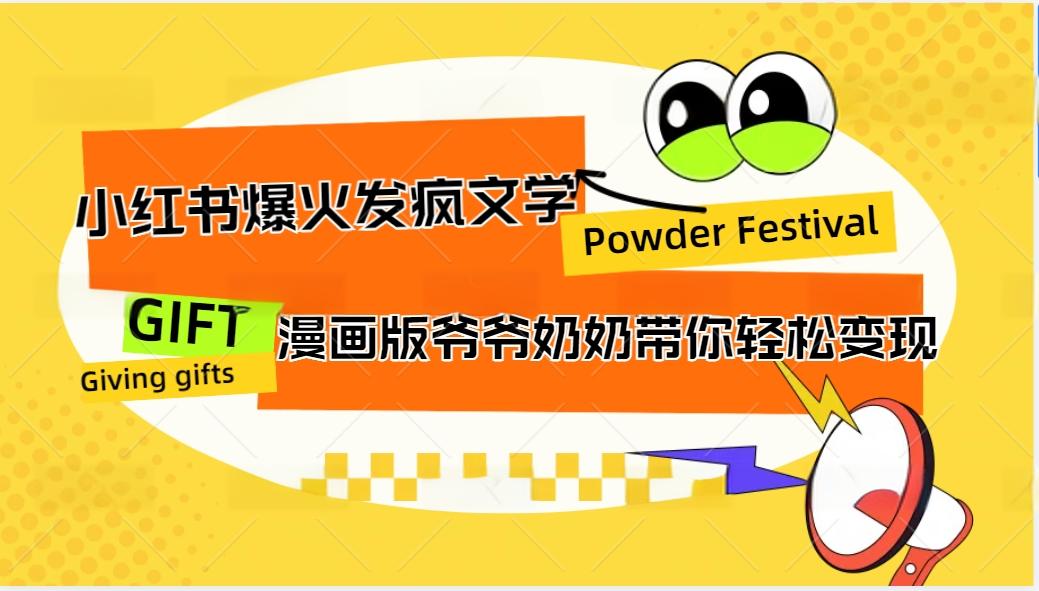 小红书爆火的发疯文学，卡通版爷爷奶奶带你变现10W+-康仁安资源