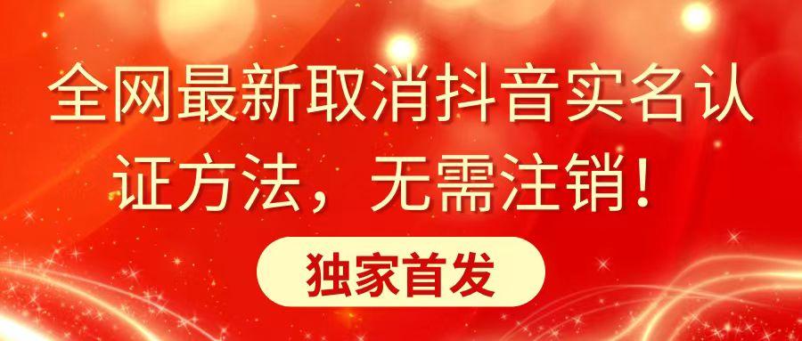 全网最新取消抖音实名认证方法，无需注销，独家首发-康仁安资源