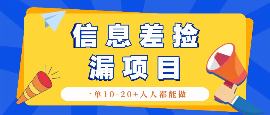 回收信息差捡漏项目，利用这个玩法一单10-20+。用心做一天300！-康仁安资源