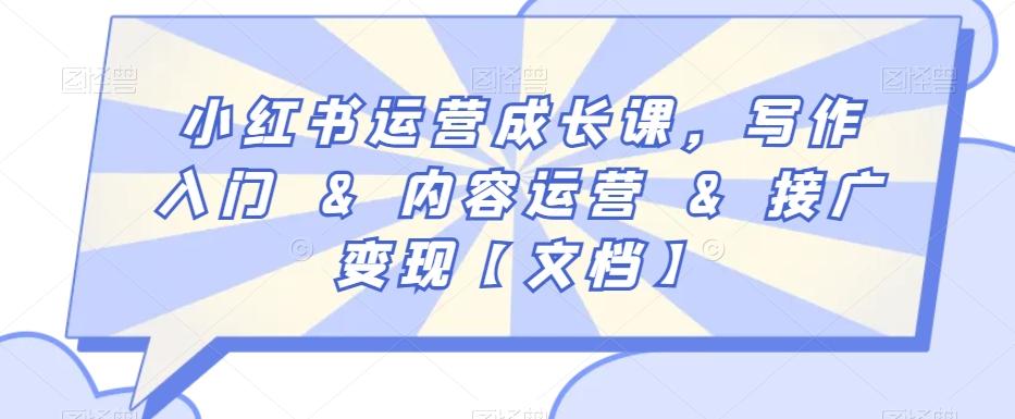 小红书运营成长课，写作入门&内容运营&接广变现【文档】-康仁安资源