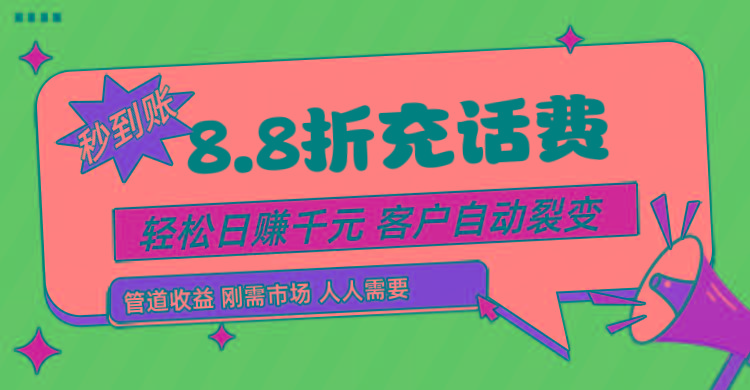 靠88折充话费，客户自动裂变，日赚千元都太简单了-康仁安资源