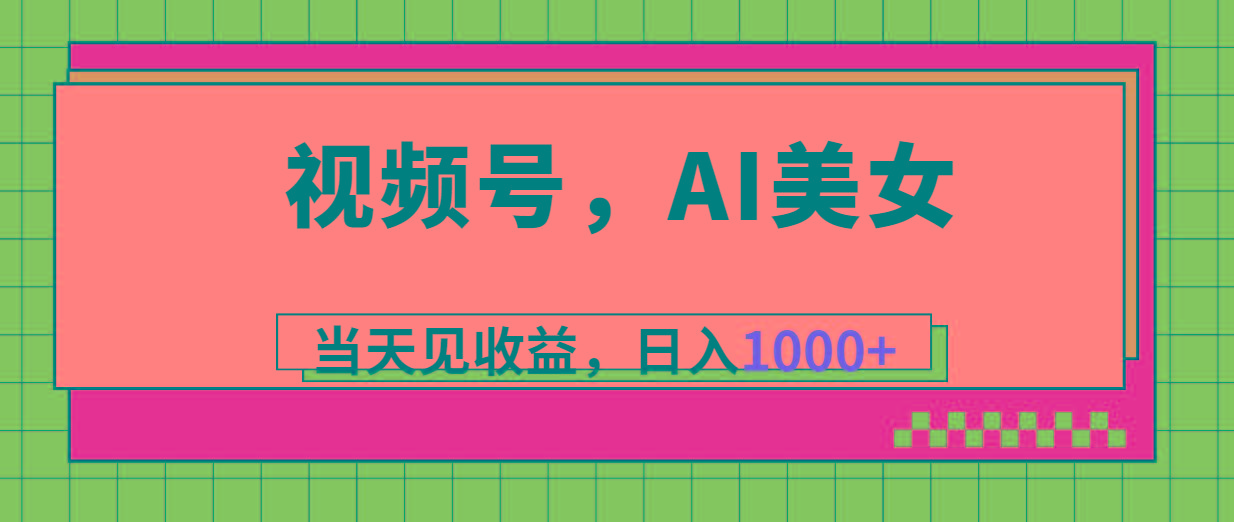 视频号，Ai美女，当天见收益，日入1000+-康仁安资源