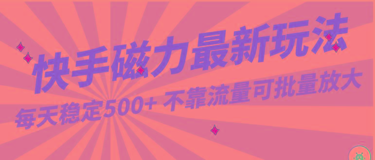 每天稳定500+，外面卖2980的快手磁力最新玩法，不靠流量可批量放大，手机电脑都可操作-康仁安资源
