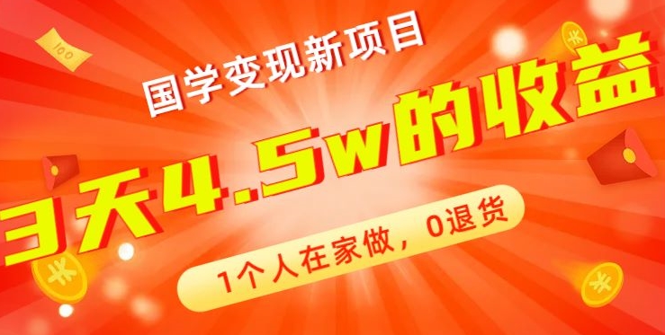 高利润产品，国学带货暴利项目，1人可做，轻松日入过万，适合0基础小白-康仁安资源