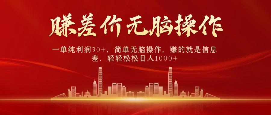 中间商赚差价，一单纯利润30+，简单无脑操作，赚的就是信息差，日入1000+-康仁安资源
