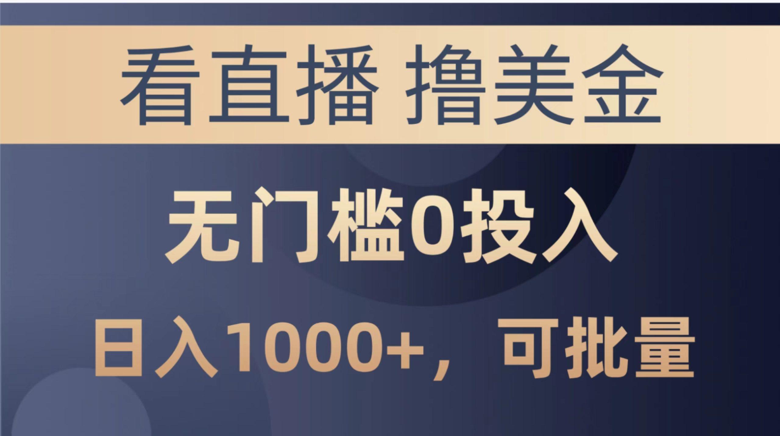 最新看直播撸美金项目，无门槛0投入，单日可达1000+，可批量复制-康仁安资源