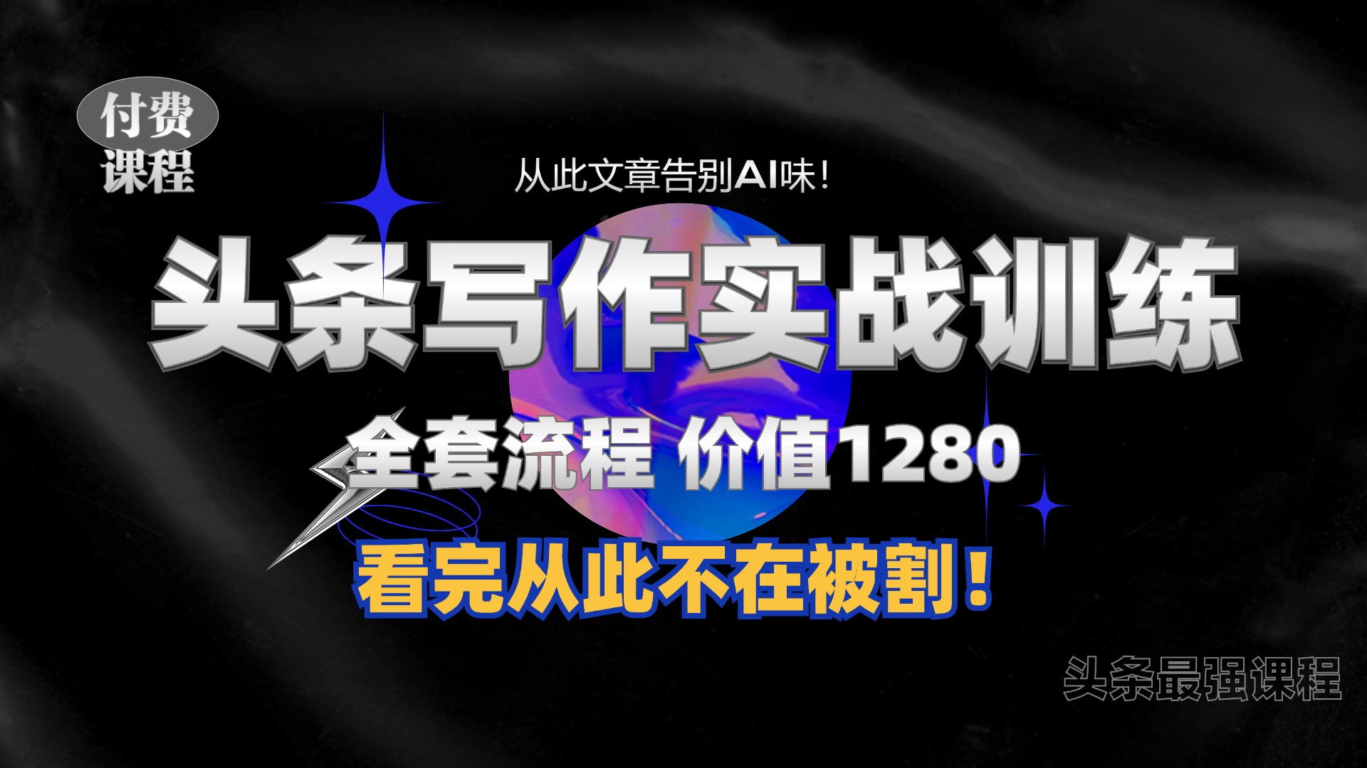 11月最新头条1280付费课程，手把手教你日入300+  教你写一篇没有“AI味的文章”，附赠独家指令【揭秘】-康仁安资源