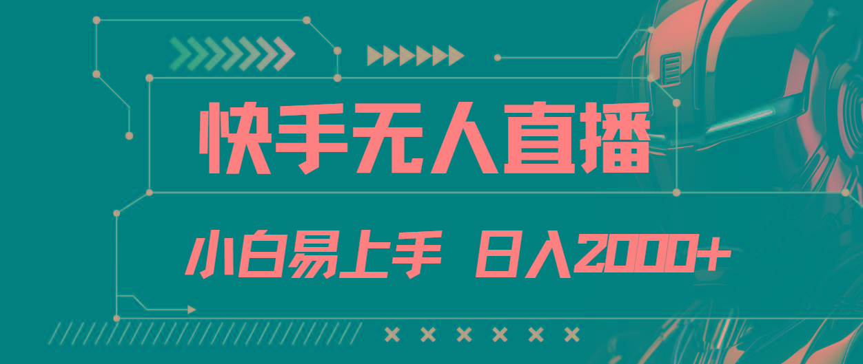 快手无人直播，小白易上手，轻轻松松日入2000+-康仁安资源