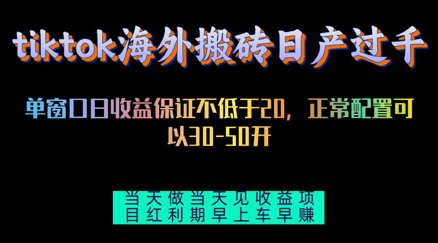 tiktok海外搬砖项目单机日产过千当天做当天见收益-康仁安资源