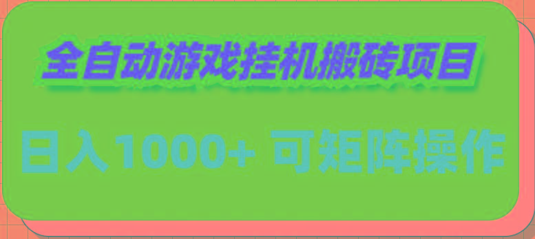 (9602期)全自动游戏挂机搬砖项目，日入1000+ 可多号操作-康仁安资源