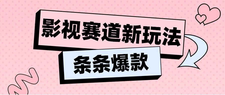 影视赛道新玩法，用AI做“影视名场面”恶搞视频，单个话题流量高达600W+-康仁安资源