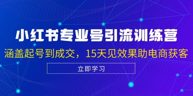 小红书专业号引流陪跑课,涵盖起号到成交,15天见效果助电商获客-康仁安资源
