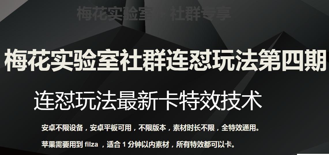 梅花实验室社群连怼玩法第四期：连怼最新卡特效方法（不限设备）-康仁安资源