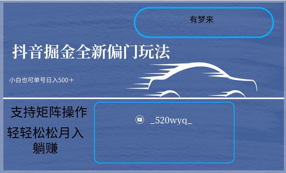 2024抖音全新掘金玩法5.0，小白在家就能轻松日入500＋，支持矩阵操作-康仁安资源