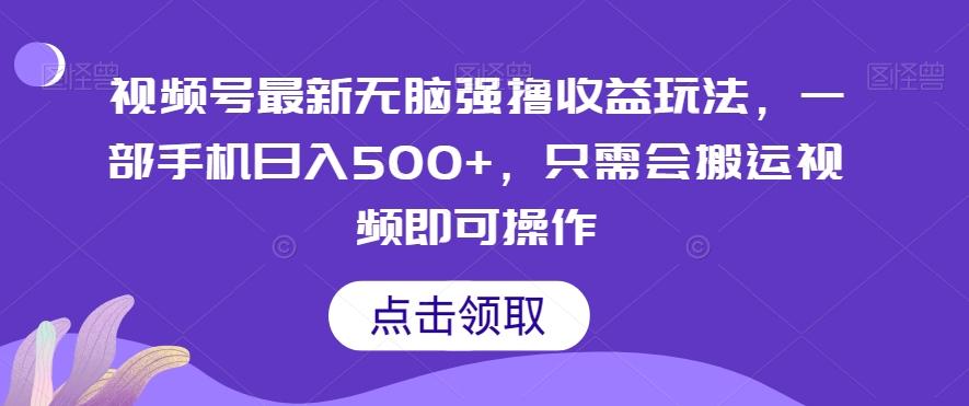 视频号最新无脑强撸收益玩法，一部手机日入500+，只需会搬运视频即可操作-康仁安资源