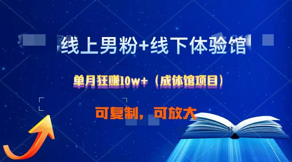 线上男粉+线下成体馆：单月狂赚10W+1.0-康仁安资源