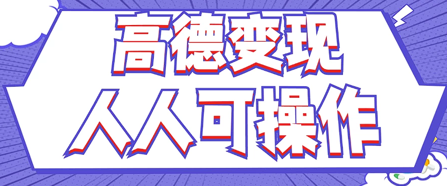 最新薅羊毛高德评论项目，复制粘贴即可，无脑操作，新手小白 宝妈都可做-康仁安资源