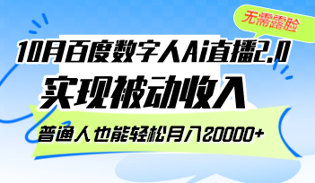 10月百度数字人Ai直播2.0，无需露脸，实现被动收入，普通人也能轻松月...-康仁安资源