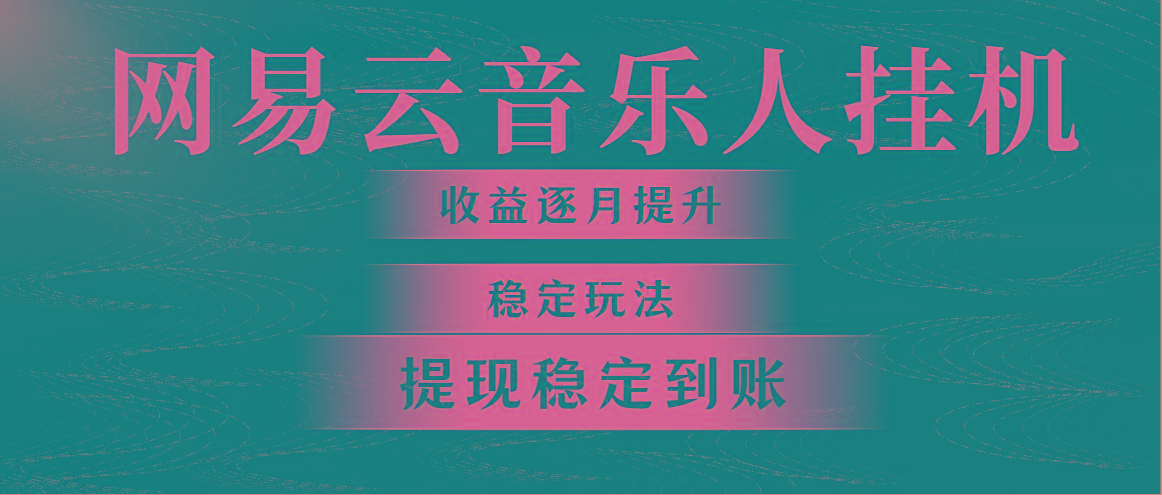 网易云音乐挂机全网最稳定玩法！第一个月收入1400左右，第二个月2000-2...-康仁安资源
