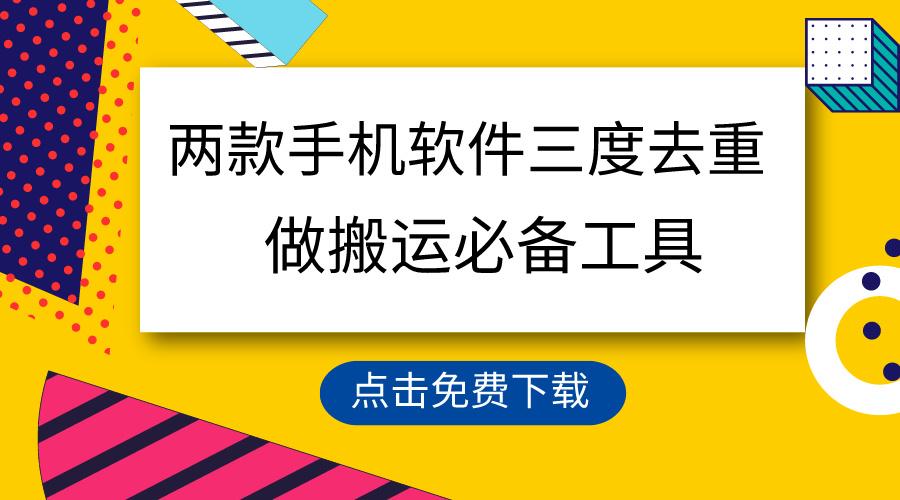 用这两款手机软件三重去重，100%过原创，搬运必备工具，一键处理不违规…-康仁安资源