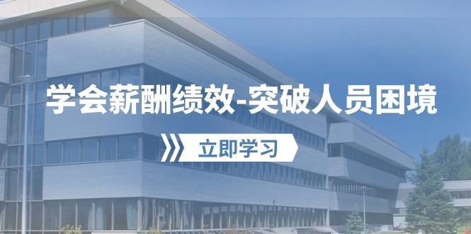 学会薪酬绩效-突破人员困境：建立自己的【薪酬+绩效】体系，企业与员工…-康仁安资源
