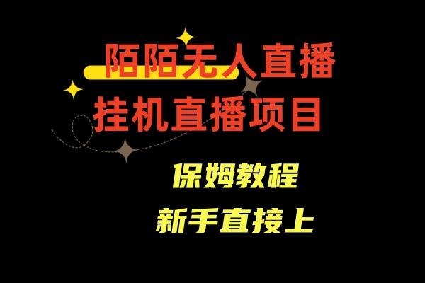 收费1980的，陌陌无人直播，通道人数少，新手容易上手-康仁安资源
