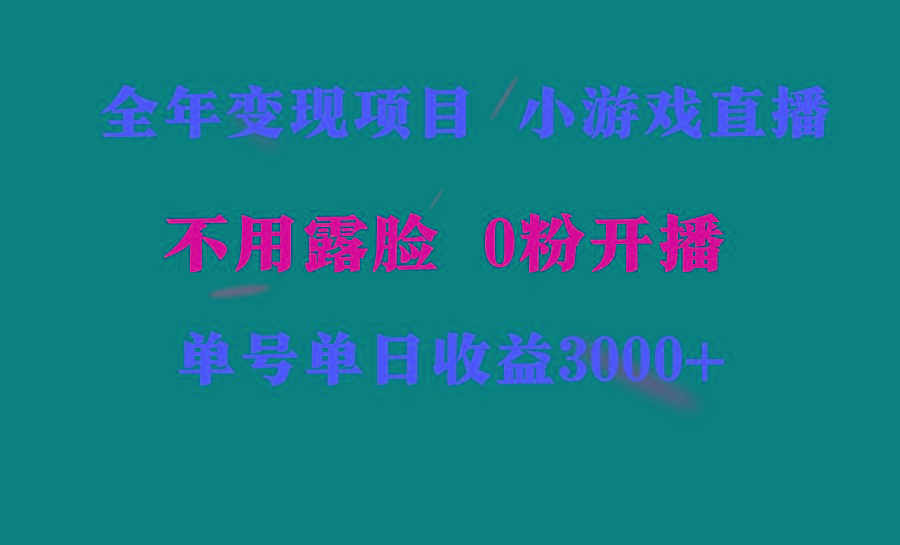 全年可做的项目，小白上手快，每天收益3000+不露脸直播小游戏，无门槛，...-康仁安资源