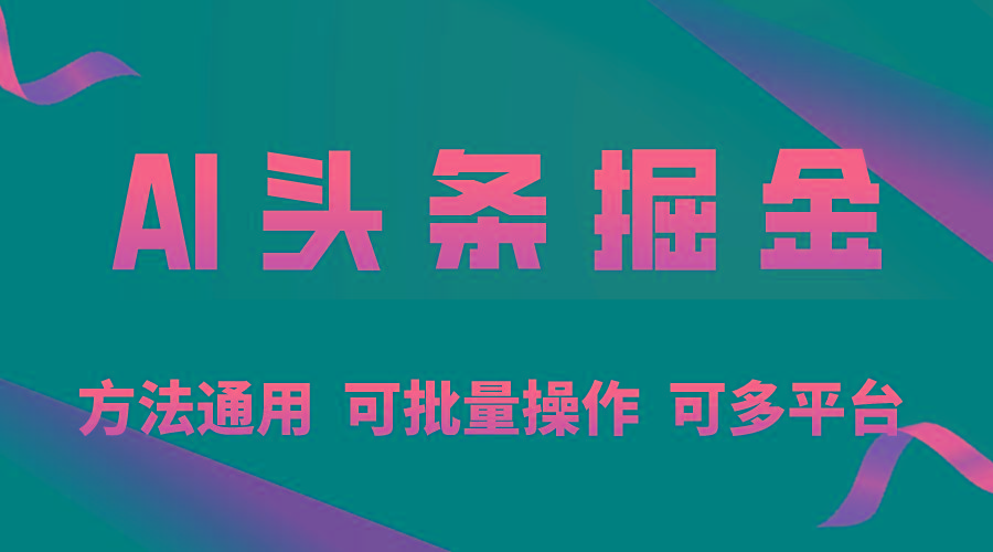 利用AI工具，每天10分钟，享受今日头条单账号的稳定每天几百收益，可批...-康仁安资源
