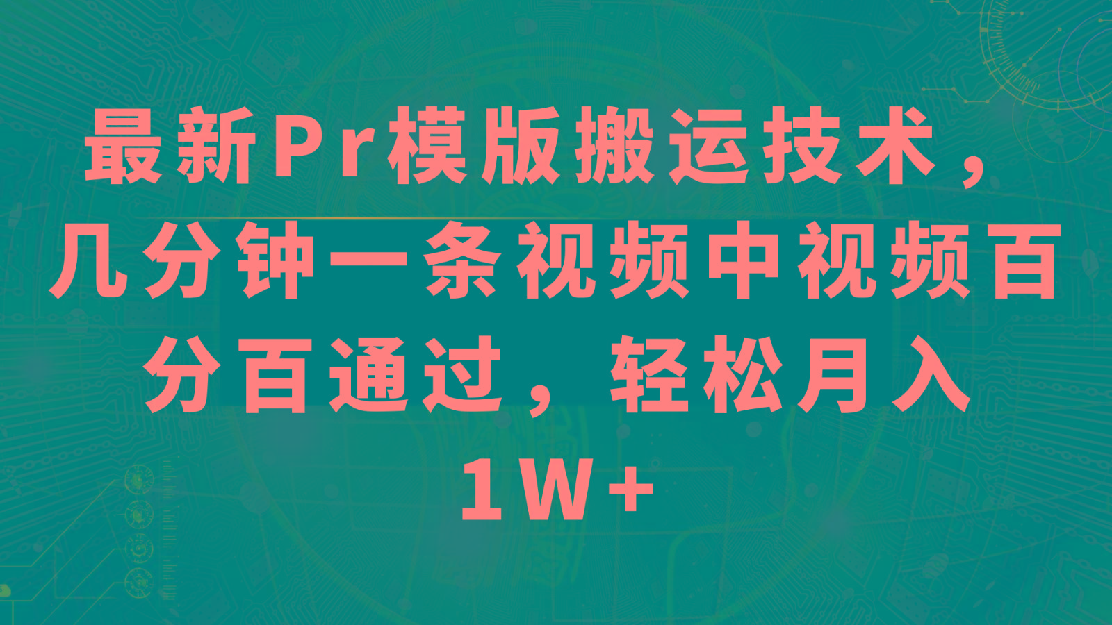 最新Pr模版搬运技术，几分钟一条视频，中视频百分百通过，轻松月入1W+-康仁安资源