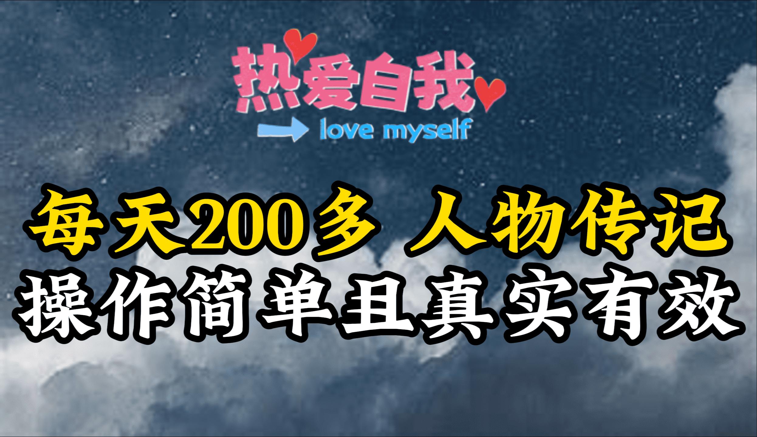 (9358期)人物传记，每天200多，虽然不多但贵在真实，亲自做的项目-康仁安资源