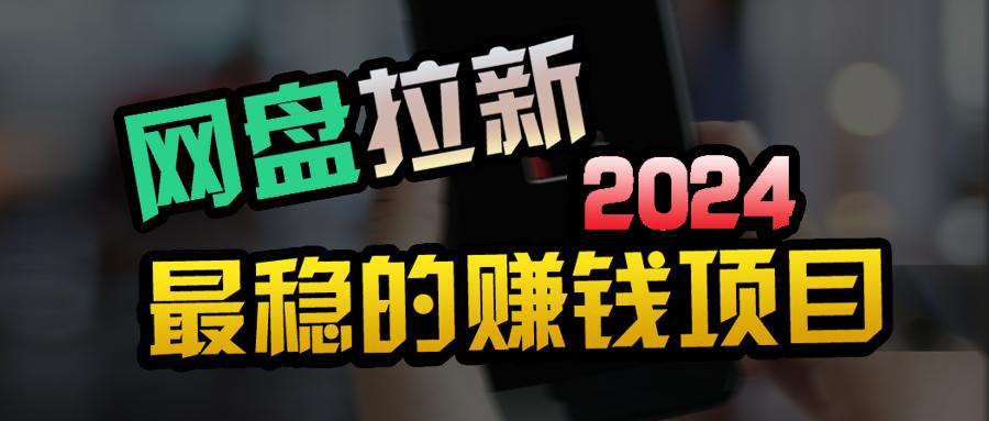 (9854期)创业粉＋网盘拉新+私域全自动玩法，傻瓜式操作，小白可做，当天见收益-康仁安资源