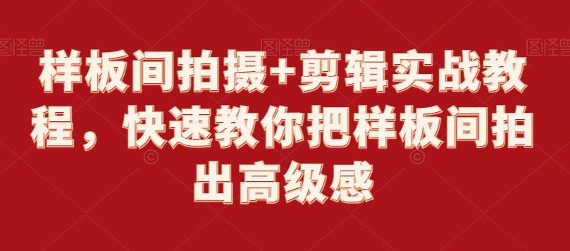 样板间拍摄+剪辑实战教程，快速教你把样板间拍出高级感-康仁安资源