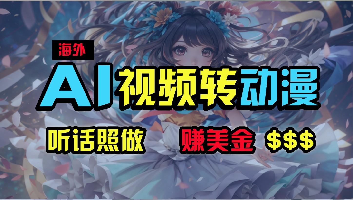 海外性感美女跳舞,AI一键生成,野路子玩法,无脑搬运,听话照做,月入2w+-康仁安资源