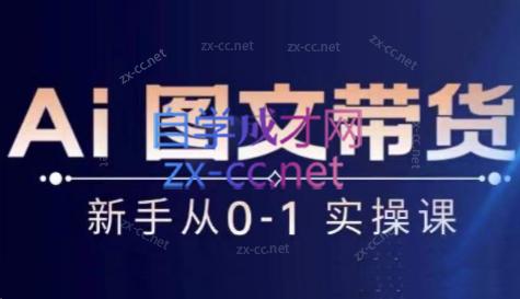 陈陈好物·Ai图文带货实操课-康仁安资源