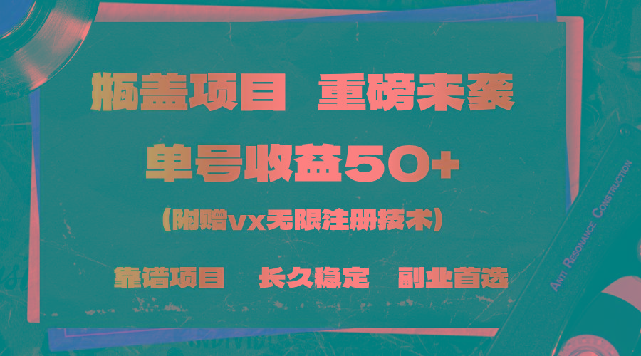 一分钟一单，一单利润30+，适合小白操作-康仁安资源