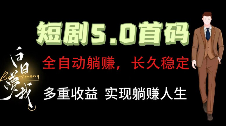 全自动元点短剧掘金分红项目，正规公司，管道收益无上限！轻松日入300+-康仁安资源