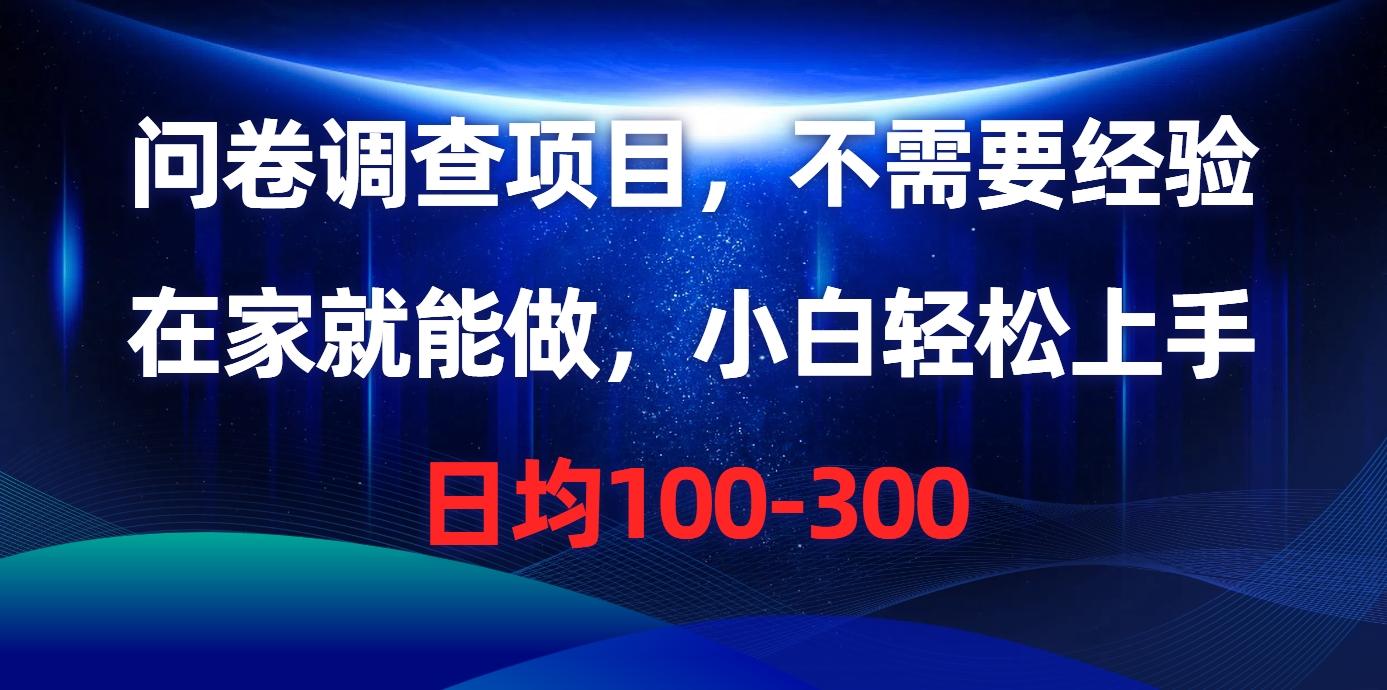 问卷调查项目，不需要经验，在家就能做，小白轻松上手，日均100-300-康仁安资源